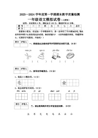 河北省邯郸地区2023-2024学年一年级上学期期末考试语文模拟试卷