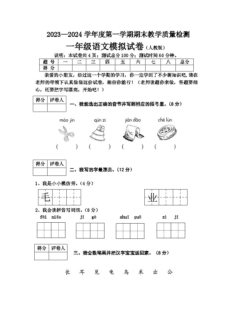 河北省邯郸地区2023-2024学年一年级上学期期末考试语文模拟试卷第1页