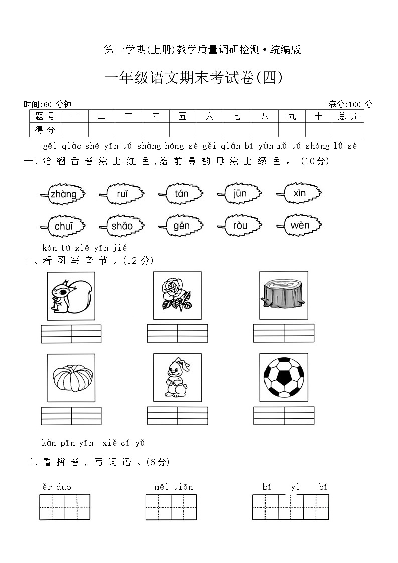 第一学期期末考试卷(四)（试题）统编版一年级上册语文第1页