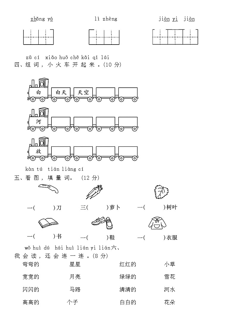 第一学期期末考试卷(四)（试题）统编版一年级上册语文第2页