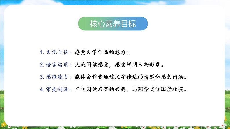 【核心素养目标】部编版小学语文六年级下册 快乐读书吧：漫步世界名著花园 课件+教案（含教学反思） +素材02