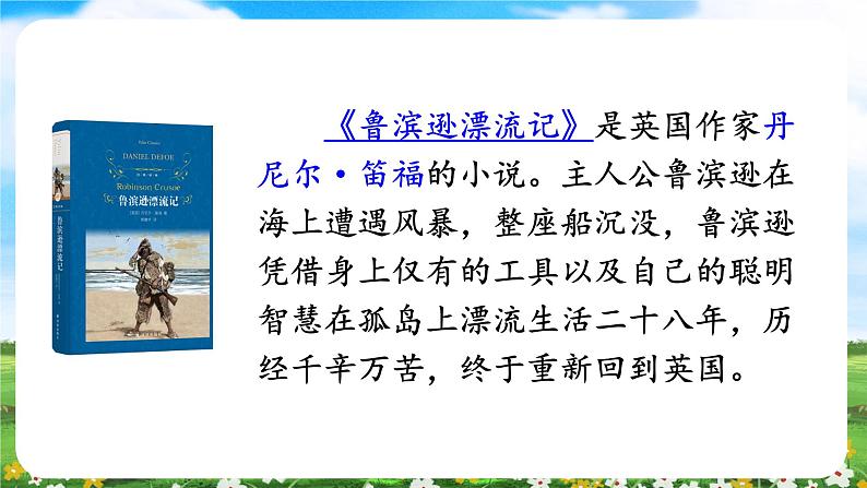 【核心素养目标】部编版小学语文六年级下册 快乐读书吧：漫步世界名著花园 课件+教案（含教学反思） +素材05