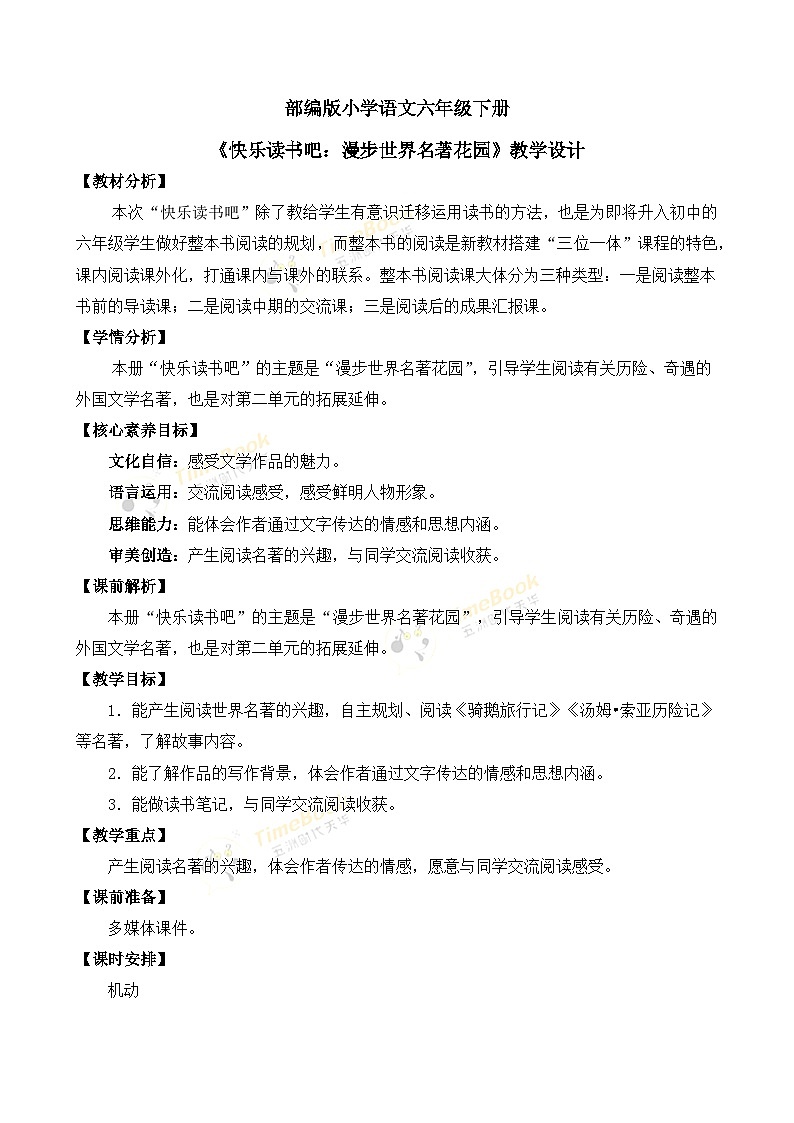 快乐读书吧：漫步世界名著花园 优质教案第1页