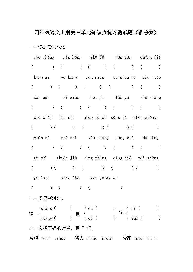 统编版语文四年级上册 第三单元知识点测试题（单元测试）01