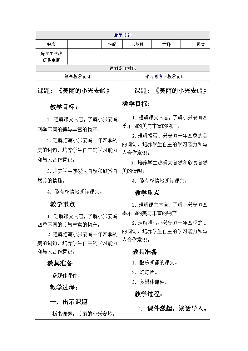 20美丽的小兴安岭 教案-2023-2024学年语文三年级上册（统编版）01