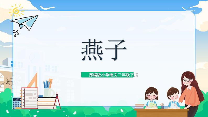 部编版小学语文 三年级下册2.燕子 第二课时 课件第1页