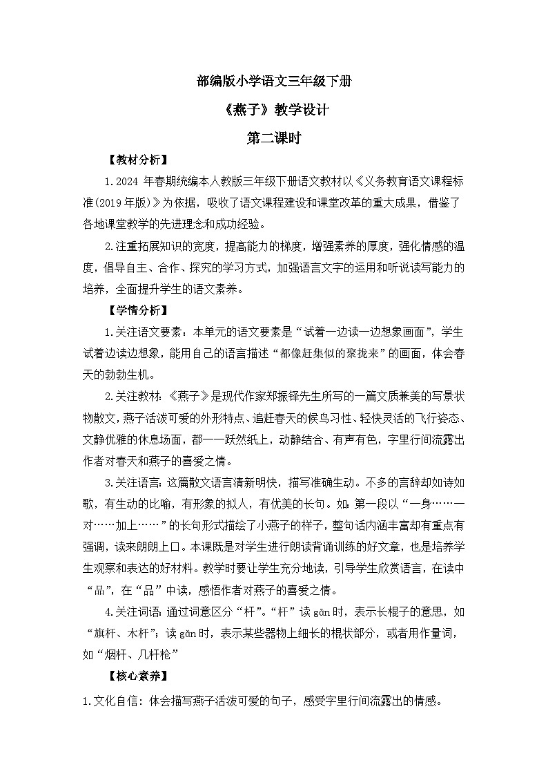【核心素养】部编版小学语文 三年级下册2.燕子 第二课时 教案（含教学反思）第1页
