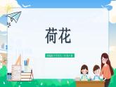 【核心素養(yǎng)】部編版小學(xué)語文 三年級(jí)下冊(cè)3.荷花 第1課時(shí) 課件+教案（含教學(xué)反思）