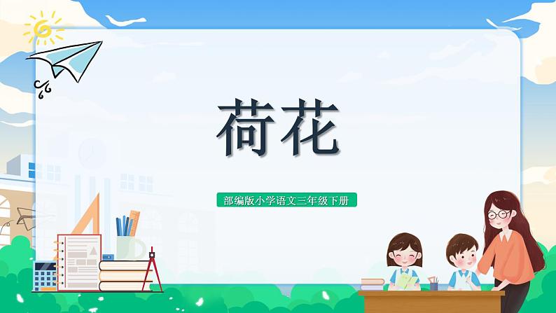 【核心素养】部编版小学语文 三年级下册3.荷花 第一课时 课件+教案（含教学反思）01