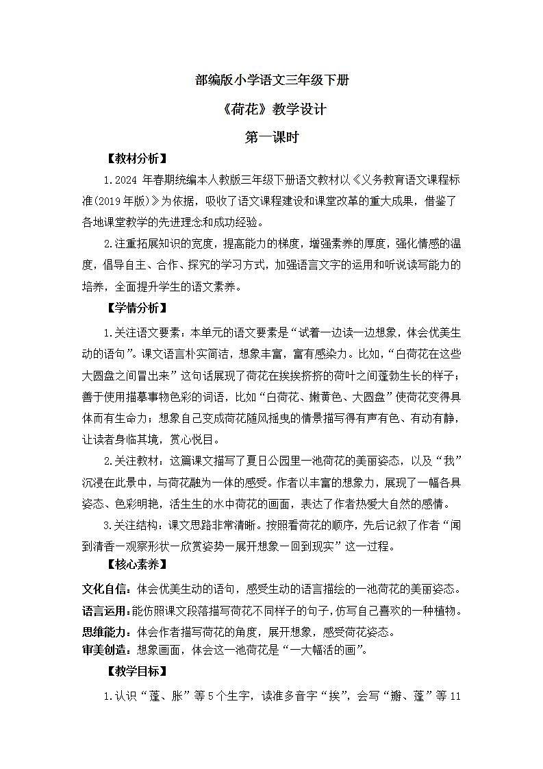 【核心素养】部编版小学语文 三年级下册3.荷花 第一课时 课件+教案（含教学反思）01