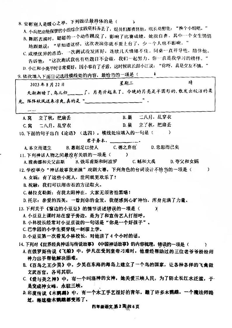 江苏省扬州市高邮市2023-2024学年四年级上学期期末语文试卷02