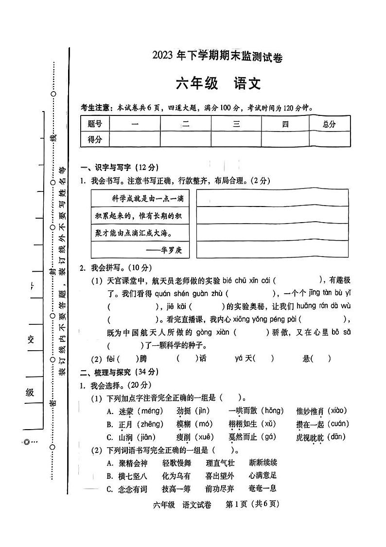 湖南省衡阳市2023-2024学年六年级上学期期末监测语文试卷01