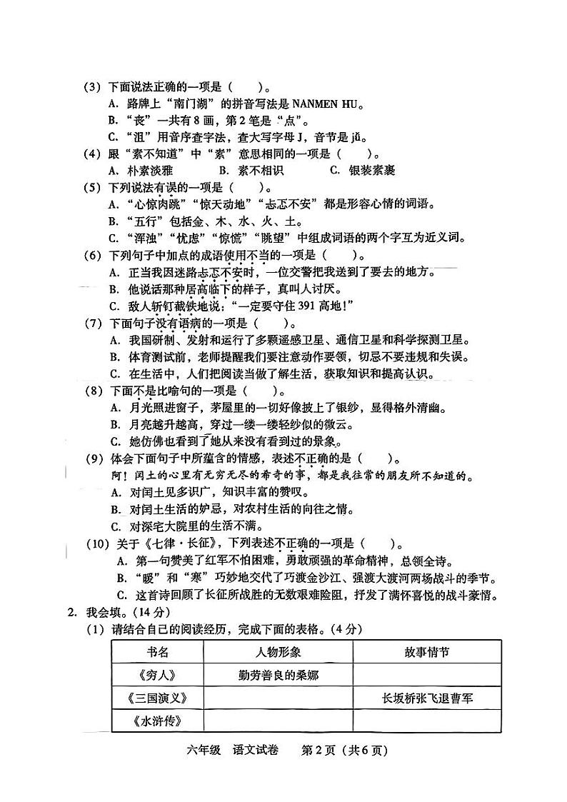 湖南省衡阳市2023-2024学年六年级上学期期末监测语文试卷02