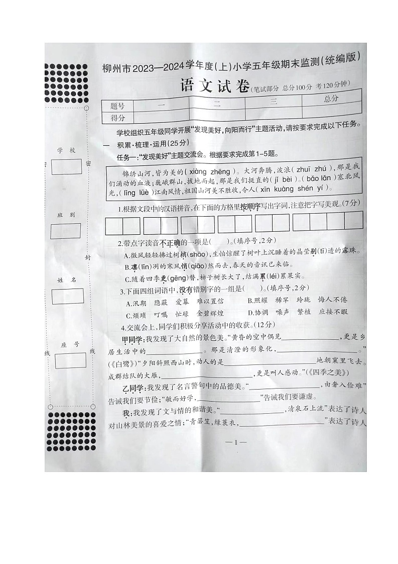 广西柳州市2023-2024学年五年级上学期期末考试语文试卷第1页