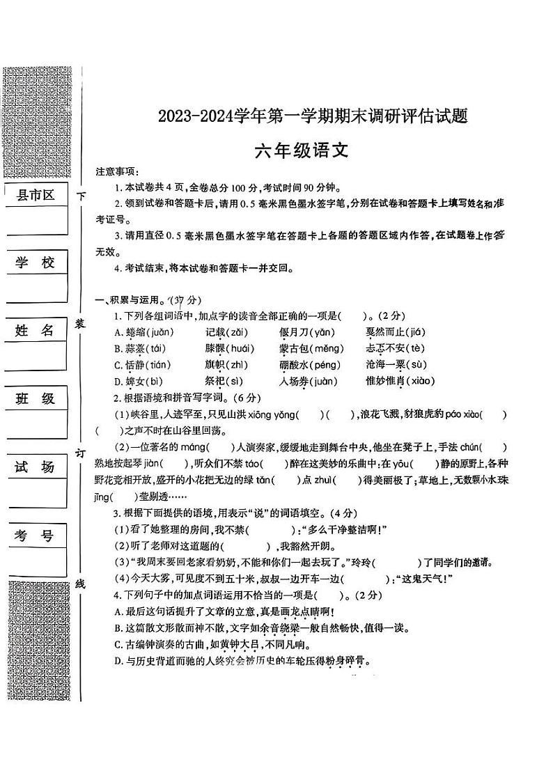 陕西省汉中市城固县2023-2024学年六年级上学期期末调研评估语文试题第1页