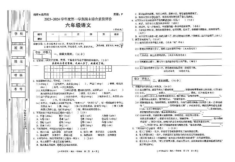 陕西省延安市富县2023-2024学年度第一学期期末综合素质评价试卷六年级语文（人教版）正文第1页