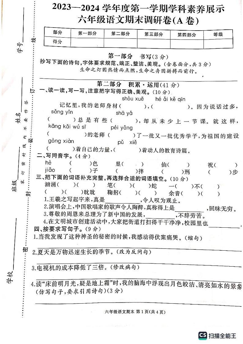 广东省韶关市武江区各校联考2023-2024学年六年级上学期1月期末语文试题第1页