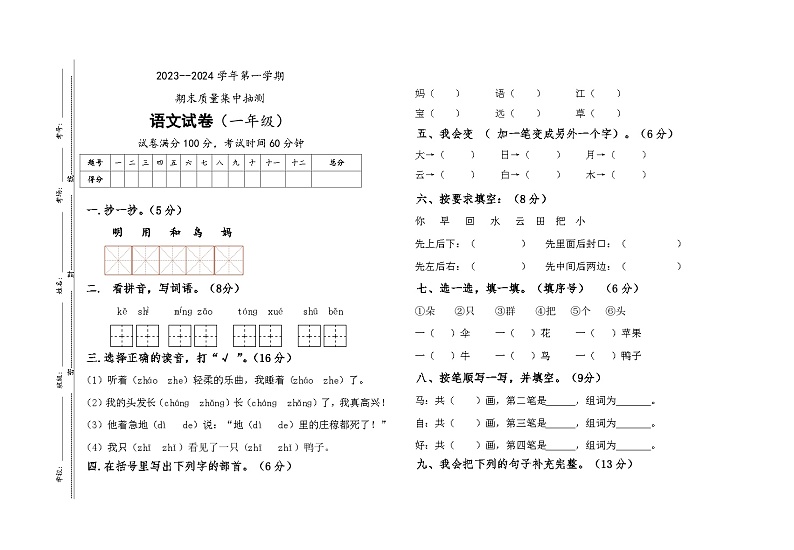内蒙古通辽市科尔沁左翼中旗部分学校2023-2024学年一年级上学期期末考试语文试题第1页