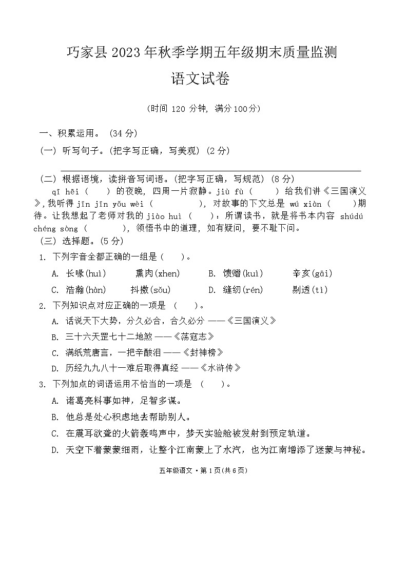 云南省昭通市巧家县2023-2024学年五年级上学期期末考试语文试卷01