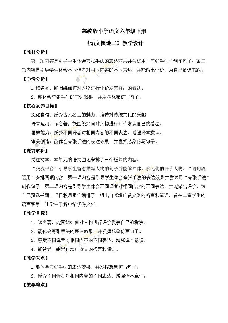【核心素养目标】部编版小学语文六年级下册 语文园地 课件+教案（含教学反思） +素材01