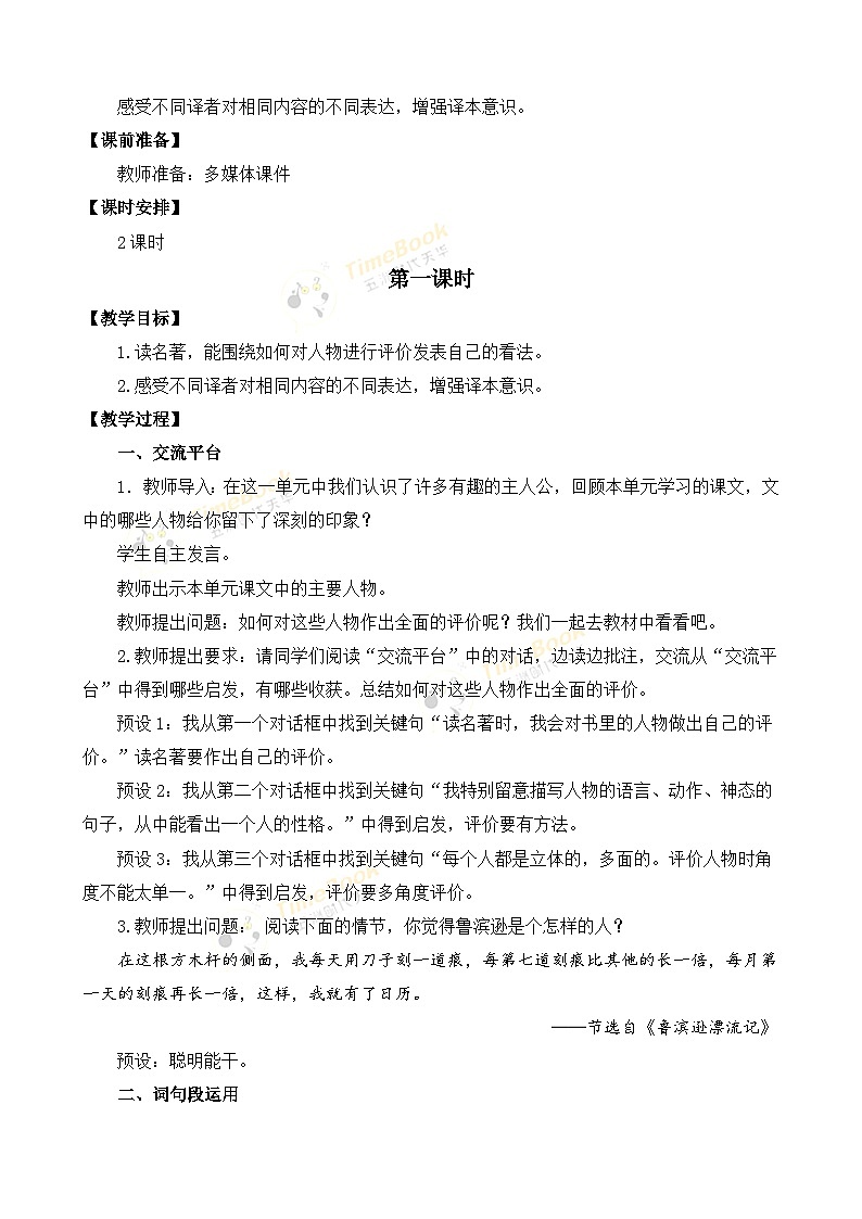 【核心素养目标】部编版小学语文六年级下册 语文园地 课件+教案（含教学反思） +素材02