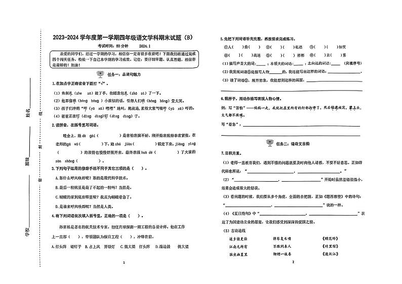 山东省济南市天桥区2023-2024学年四年级上学期期末语文试题01