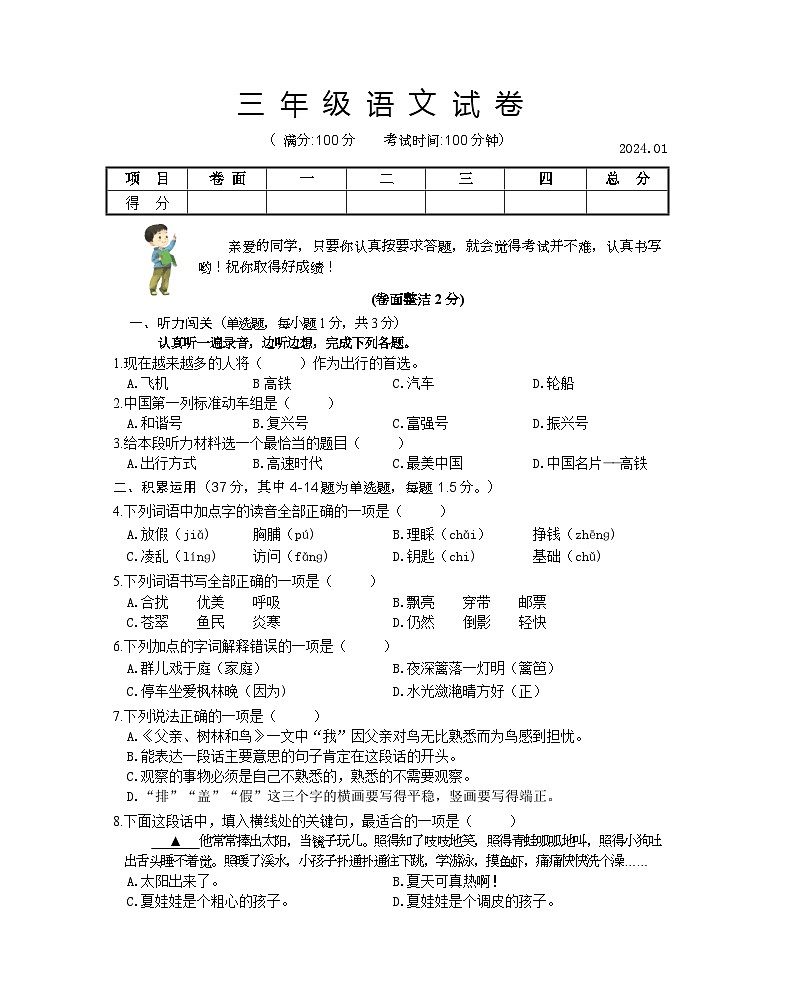 定稿 试卷  三年级语文期末监测卷 2024-1-10第1页