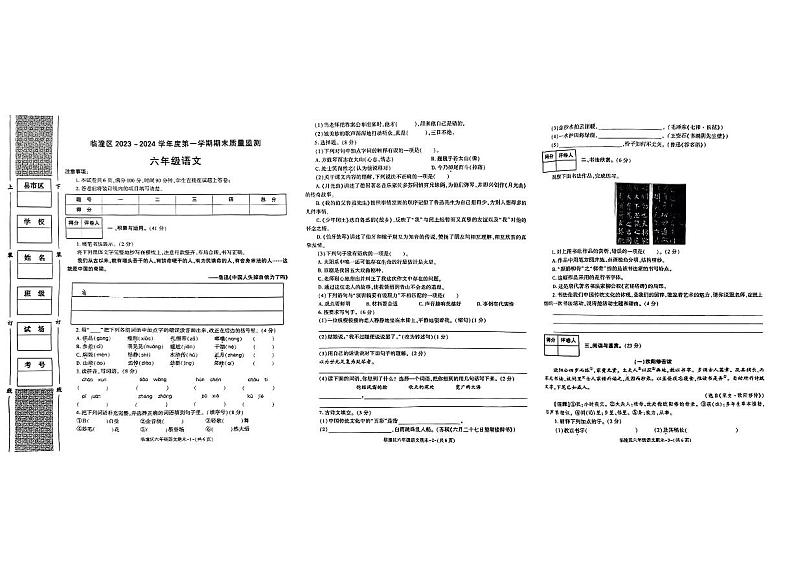 陕西省西安市临潼区2023-2024学年上学期期末六年级语文试题第1页
