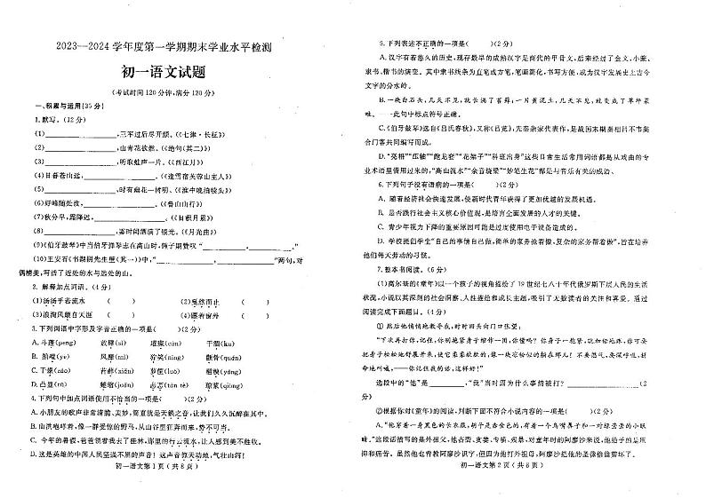 山东省烟台市莱州市2023-2024学年六年级（五四学制）上学期期末语文试题01