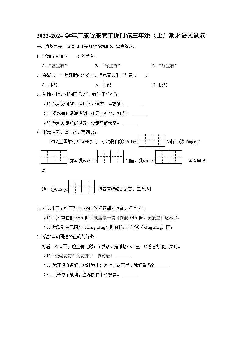 广东省东莞市虎门镇2023-2024学年三年级上学期期末语文试卷01