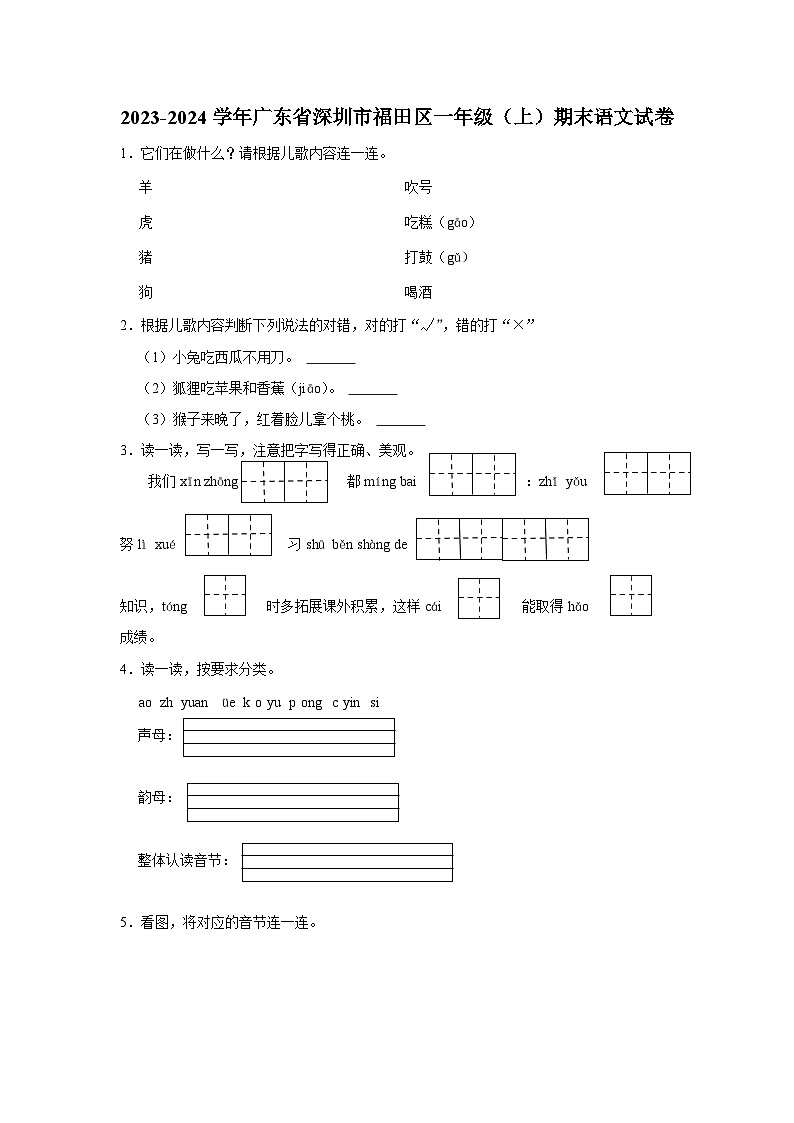 广东省深圳市福田区2023-2024学年一年级上学期期末语文试卷第1页