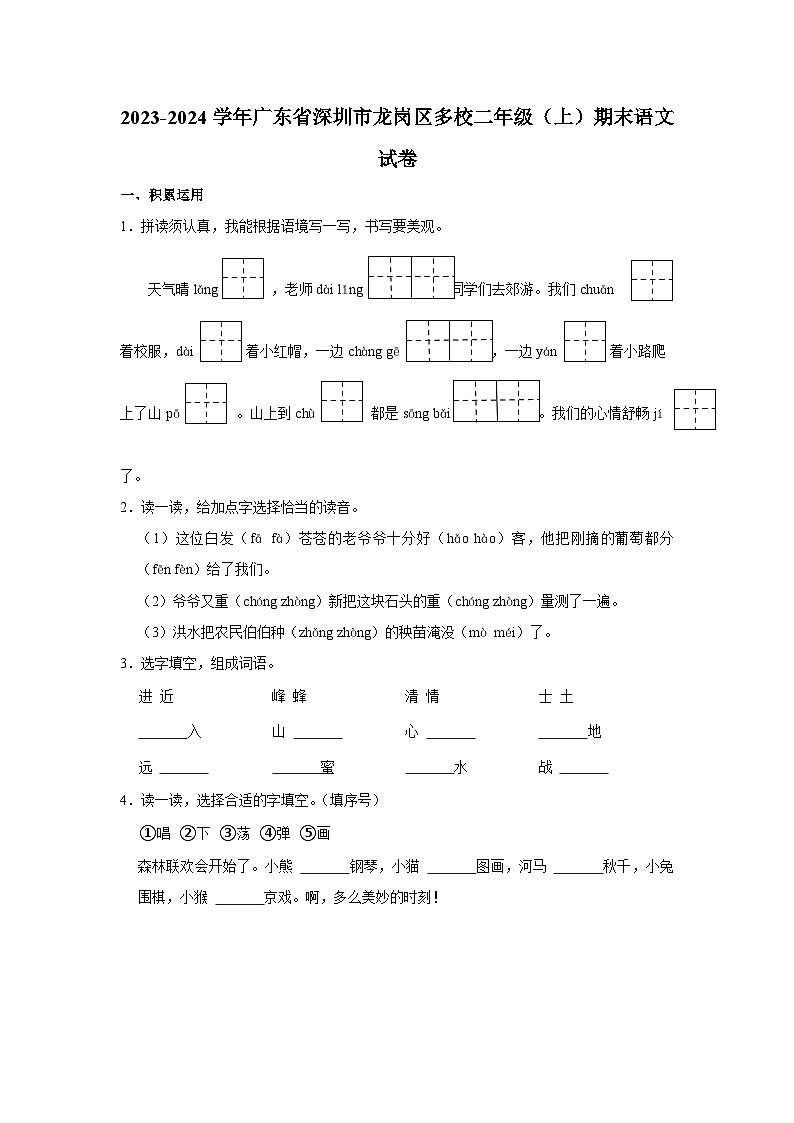 广东省深圳市龙岗区多校2023-2024学年二年级上学期期末语文试卷01