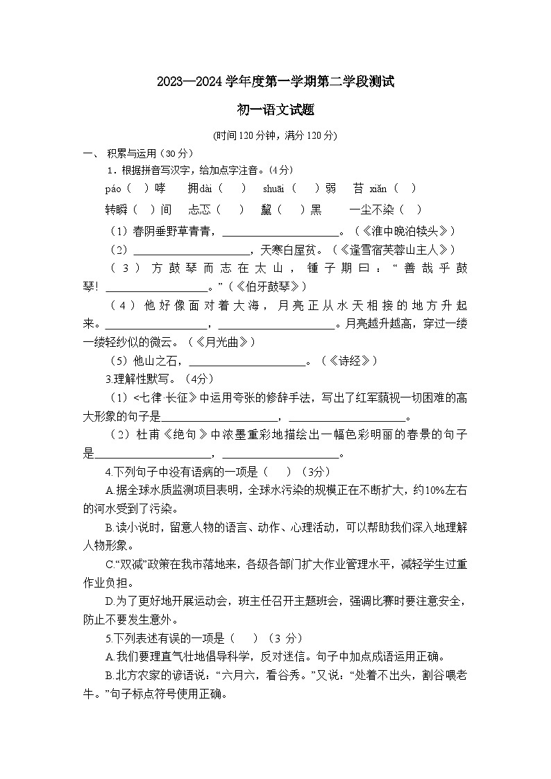 山东省招远市2023-2024学年六年级（五四学制）上学期期末考试语文试题+第1页