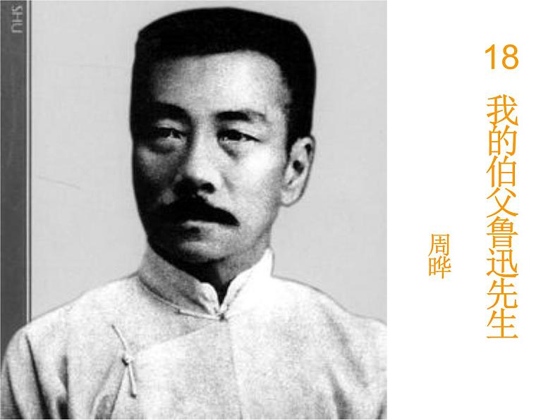 部编版六年级上册27《我的伯父鲁迅先生》第二课时ppt第1页