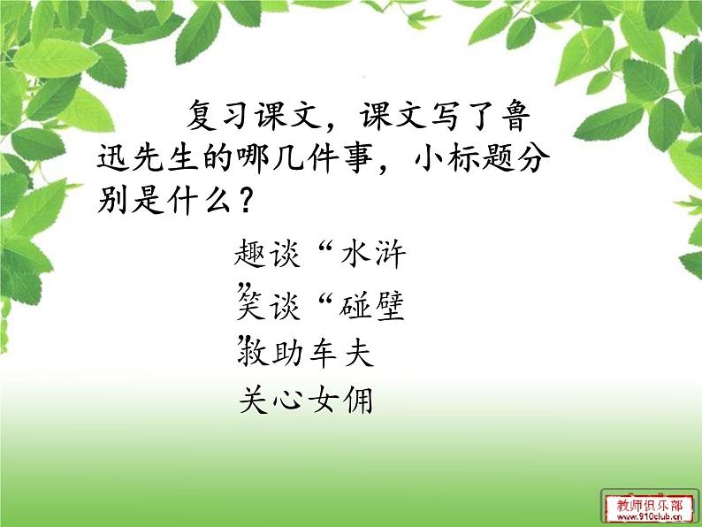 部编版六年级上册27《我的伯父鲁迅先生》第二课时ppt第4页