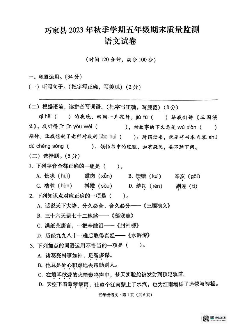 云南省昭通市巧家县2023-2024学年五年级上学期期末考试语文试卷01
