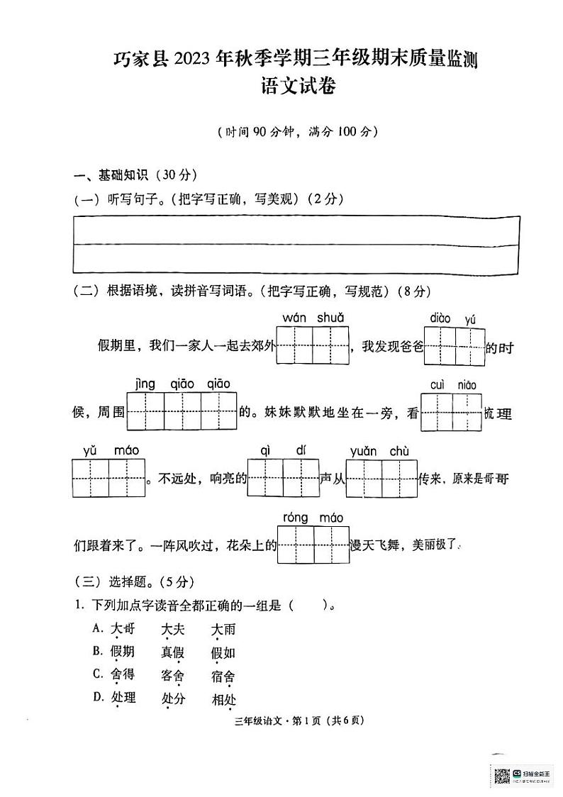 云南省昭通市巧家县2023-2024学年三年级上学期期末考试语文试卷01