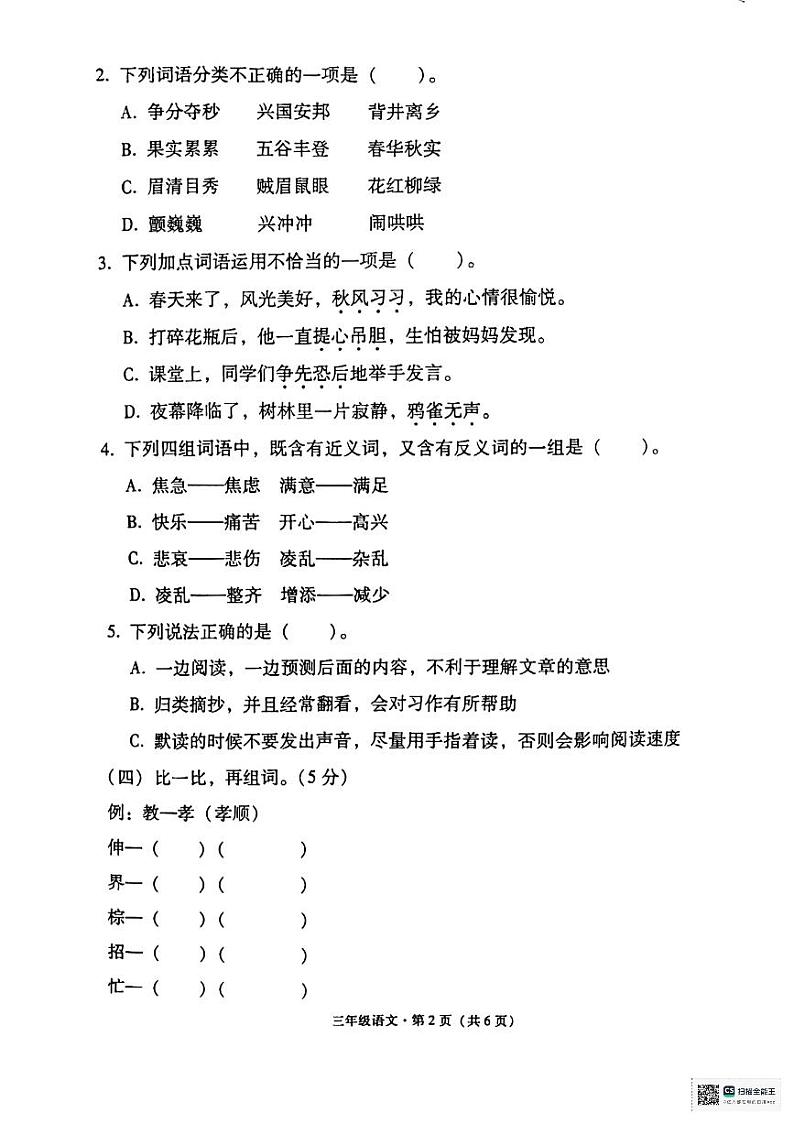 云南省昭通市巧家县2023-2024学年三年级上学期期末考试语文试卷02