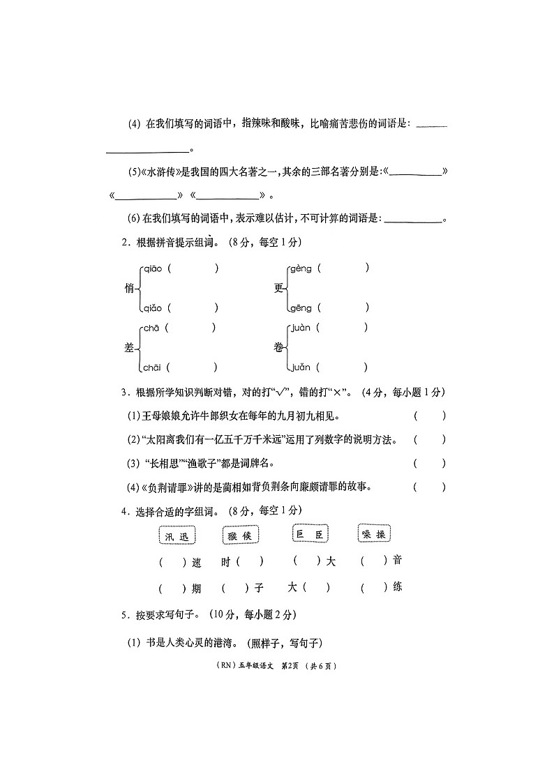 陕西省商洛市山阳县2023-2024学年五年级上学期1月期末语文试题02