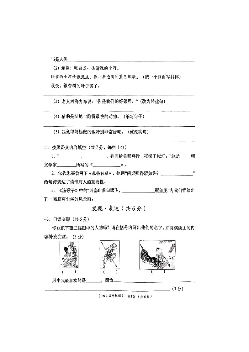 陕西省商洛市山阳县2023-2024学年五年级上学期1月期末语文试题03