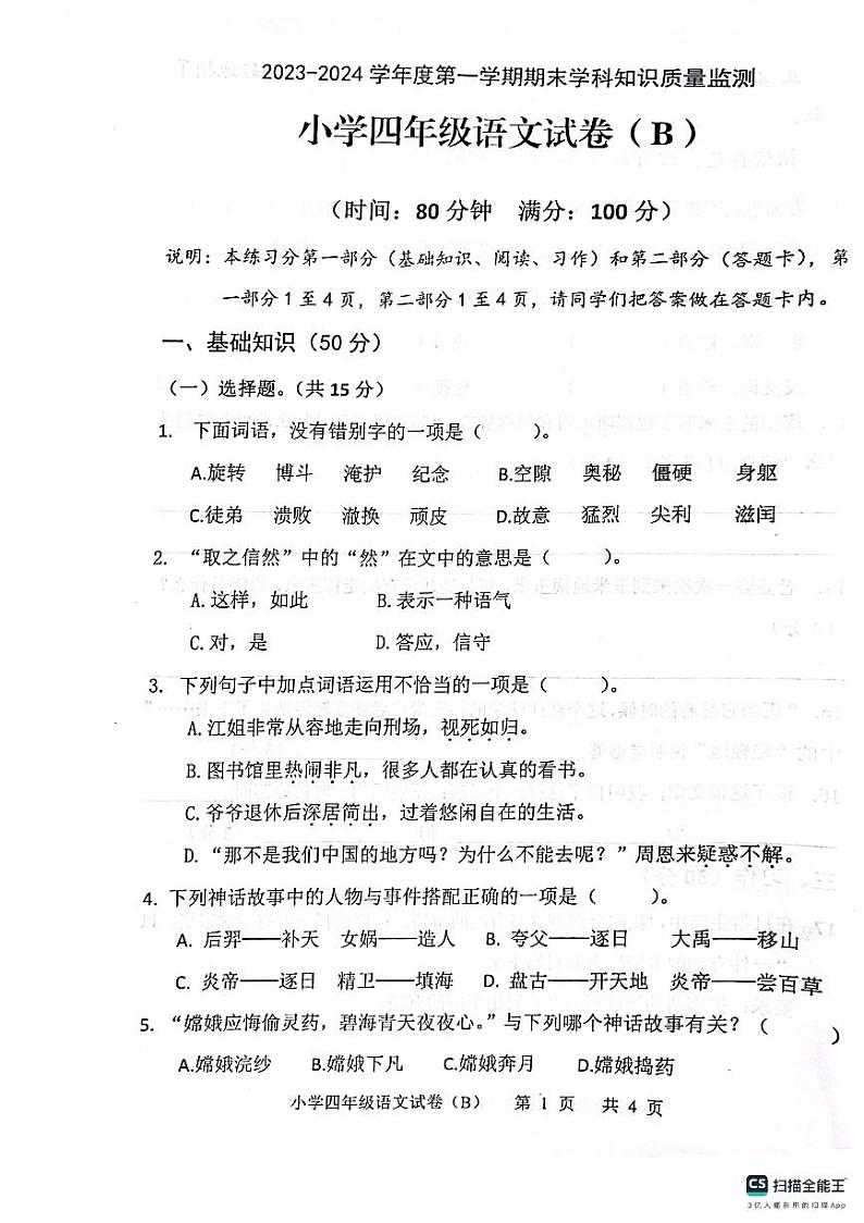 广东省茂名市化州市2023-2024学年四年级上学期1月期末语文试题01