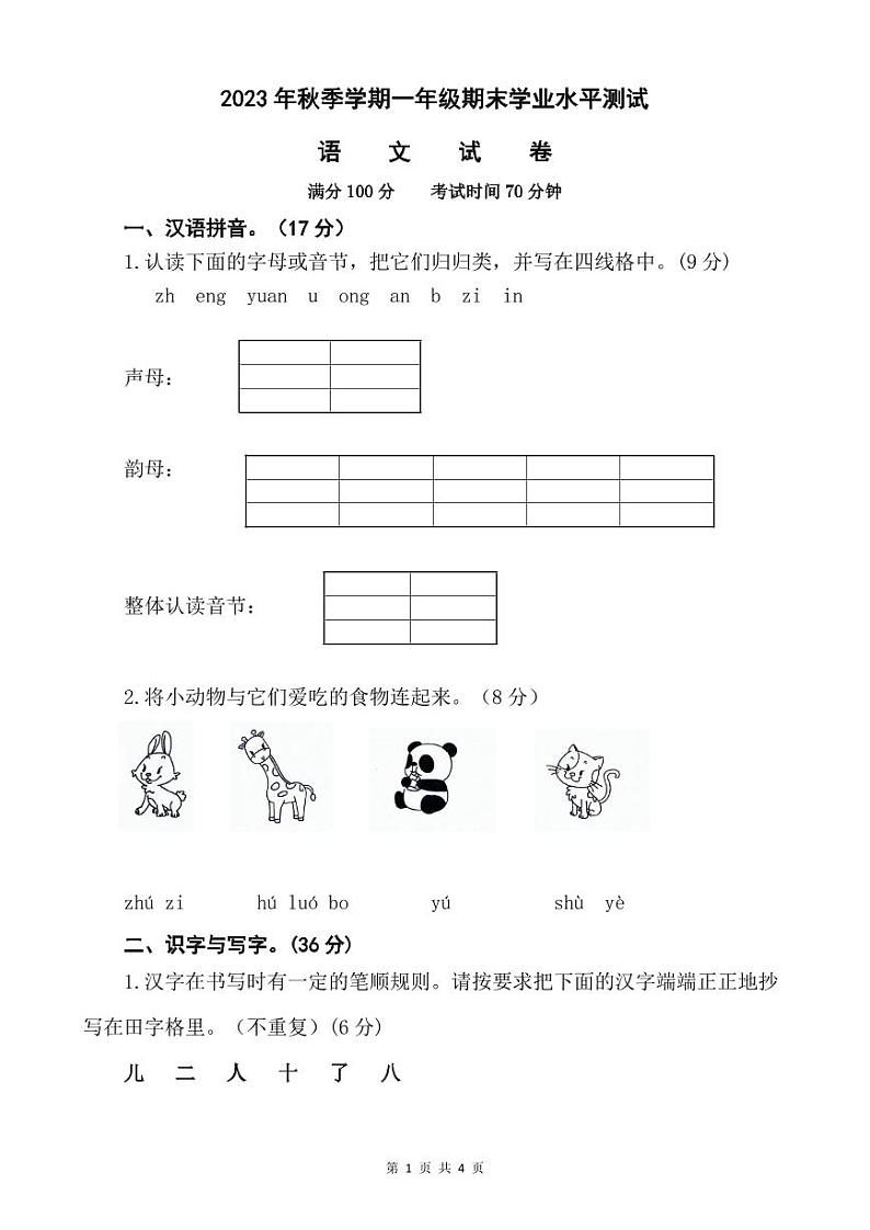 四川省广元市苍溪县2023-2024学年一年级上学期期末语文试题第1页