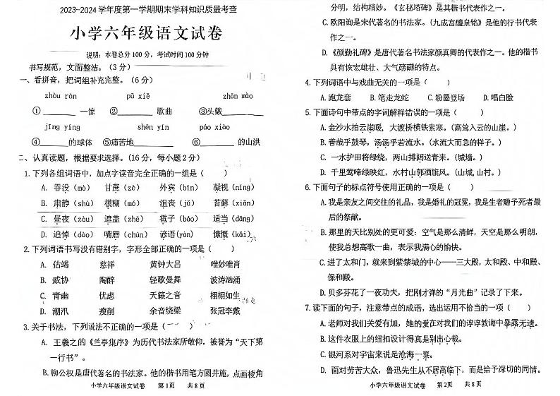 广东省茂名市化州市第一小学2023-2024学年六年级上学期1月期末语文试题第1页