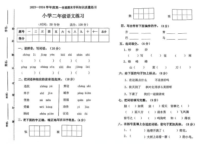 广东省茂名市化州市化州市第一小学2023-2024学年二年级上学期1月期末语文试题第1页
