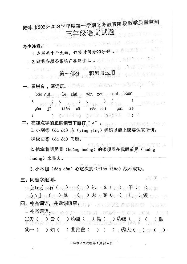 广东省汕尾市2023-2024学年三年级上学期1月期末语文试题01