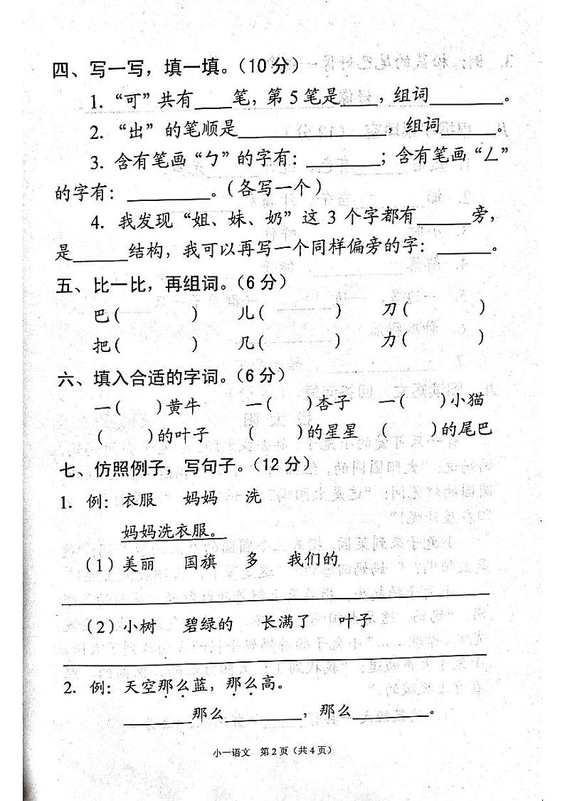 河南省南阳市宛城区2023-2024学年一年级上学期1月期末语文试题第2页