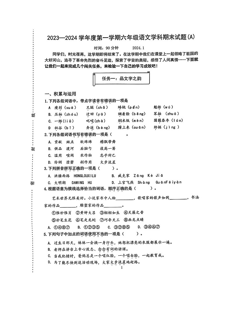 山东省济南市天桥区2023-2024学年六年级上学期期末考试语文试题（A）第1页