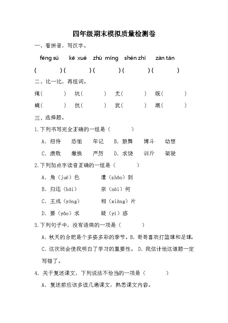 期末模拟质量检测卷（三）（试题）2023-2024学年统编版语文四年级上册01