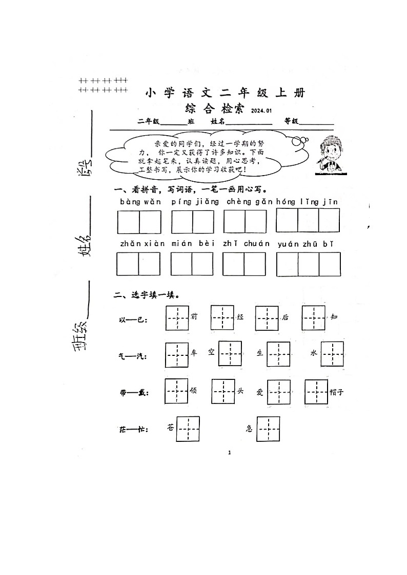 山东师范大学附属小学2023-2024学年二年级上学期期末考试语文试题01