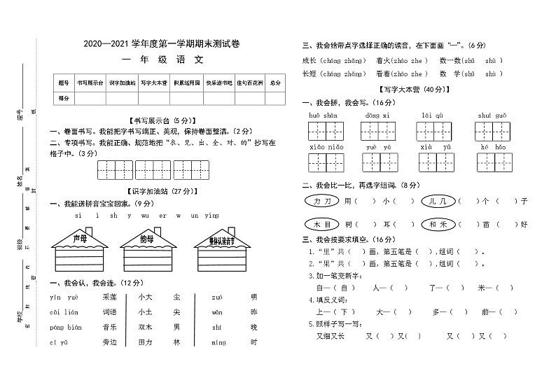 江西省赣州市南康区2020-2021学年一年级语文上学期期末测试卷第1页